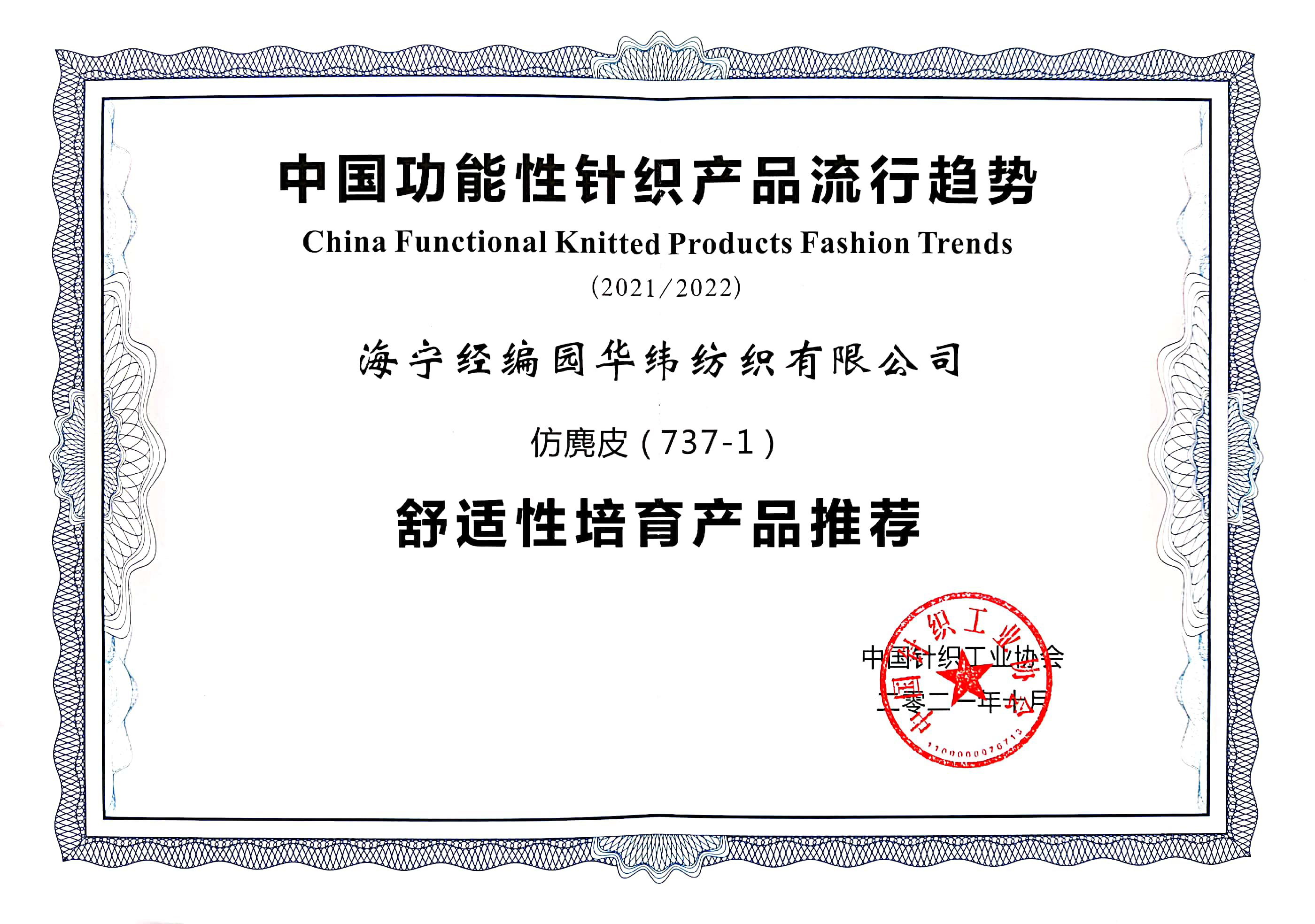 中國針織工業(yè)協(xié)會產(chǎn)品證書