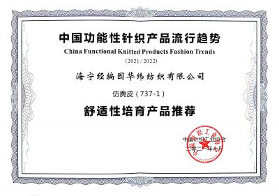 中國(guó)針織工業(yè)協(xié)會(huì)產(chǎn)品證書