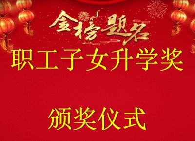 以夢為馬 不負(fù)韶華 | 華緯紡織職工子女升學(xué)獎頒獎儀式